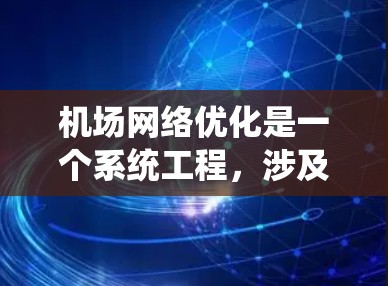 机场网络优化是一个系统工程,涉及多方面的考虑,以下是一步步的解决方案 机场网络优化是一个系统工程,涉及多方面的考虑,以下是一步步的解决方案