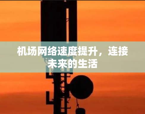 机场网络速度提升，连接未来的生活
