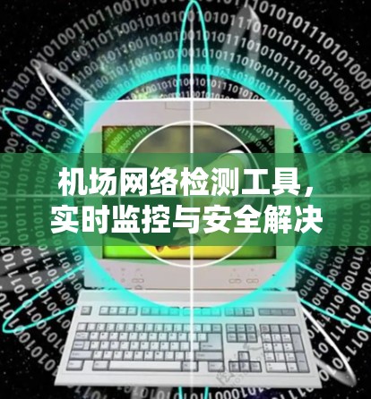 机场网络检测工具，实时监控与安全解决方案