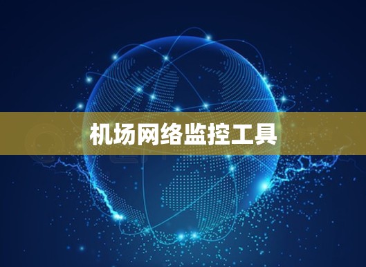 机场网络监控工具 机场网络监控工具