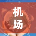 机场推荐,让你的出行体验更便捷、舒适 机场推荐,让你的出行体验更便捷、舒适