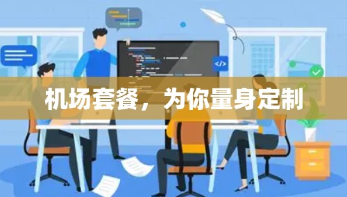 机场套餐,为你量身定制 机场套餐,为你量身定制