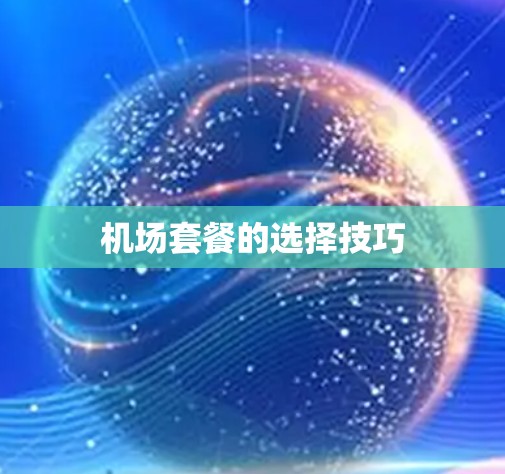 机场套餐的选择技巧