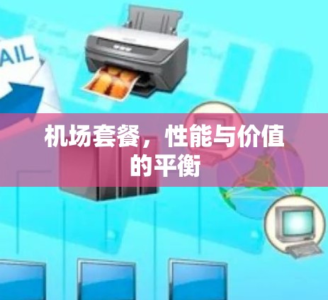 机场套餐，性能与价值的平衡