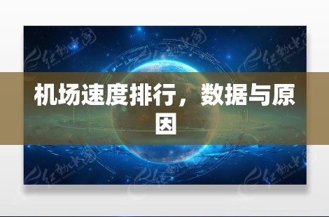 机场速度排行，数据与原因