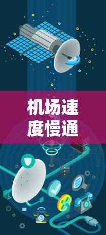 机场速度慢通常指的是机场的交通压力较大，或者车辆在到达机场时行驶速度较慢。这种情况可能影响了旅客的体验，尤其是在高峰时段或较少使用机场的区域。以下是一些可能的原因和解决方法