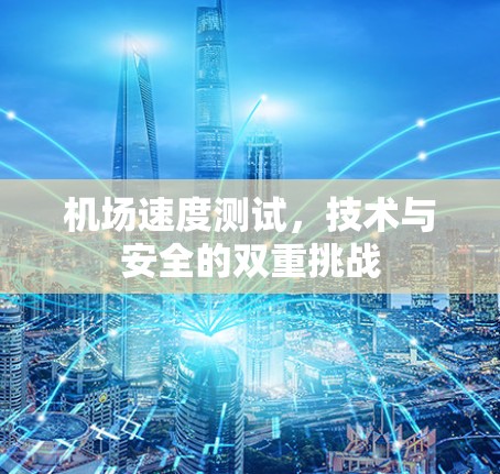 机场速度测试，技术与安全的双重挑战