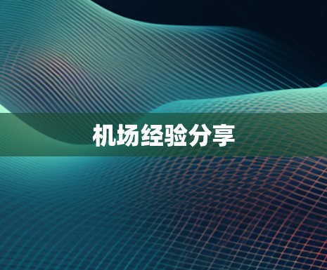 机场经验分享