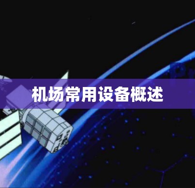 机场常用设备概述