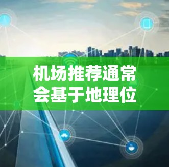 机场推荐通常会基于地理位置、设施、交通便利性等因素来排序。以下是一些全球知名的机场推荐,供您参考 机场推荐通常会基于地理位置、设施、交通便利性等因素来排序。以下是一些全球知名的机场推荐,供您参考
