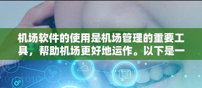 机场软件的使用是机场管理的重要工具，帮助机场更好地运作。以下是一份关于机场软件使用教程的总结
