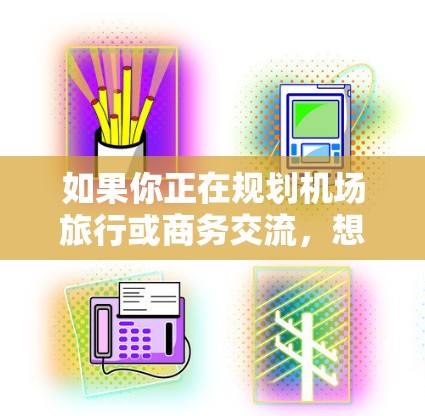 如果你正在规划机场旅行或商务交流，想要找到一个高效、便捷的机场软件，以下是一些推荐的选项，它们涵盖了机场常用的导航、支付和信息查询功能，适合在机场或机场地区使用