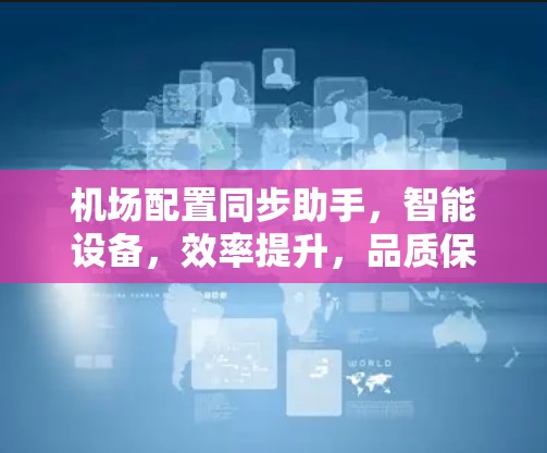 机场配置同步助手，智能设备，效率提升，品质保障