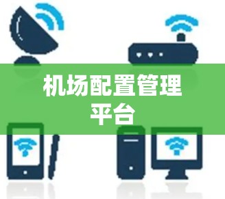 机场配置管理平台