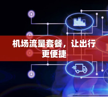 机场流量套餐，让出行更便捷