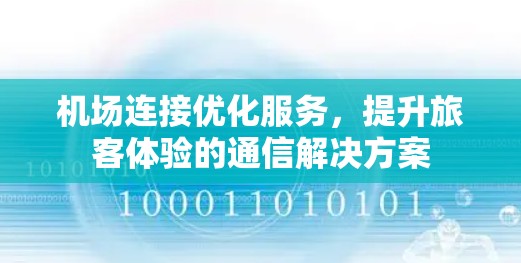 机场连接优化服务，提升旅客体验的通信解决方案