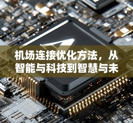 机场连接优化方法,从智能与科技到智慧与未来 机场连接优化方法,从智能与科技到智慧与未来