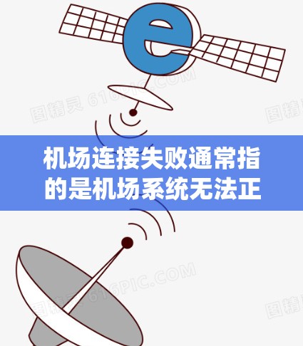 机场连接失败通常指的是机场系统无法正常连接到互联网,导致无法上网或无法使用机场服务。这种情况可能是因为以下原因 机场连接失败通常指的是机场系统无法正常连接到互联网,导致无法上网或无法使用机场服务。这种情况可能是因为以下原因