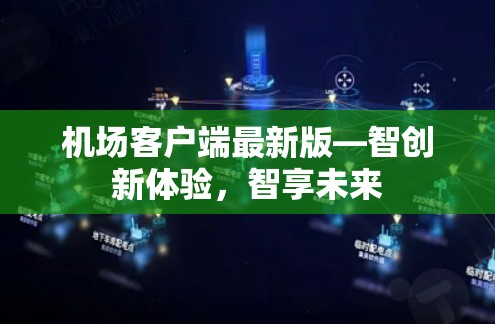 机场客户端最新版—智创新体验，智享未来