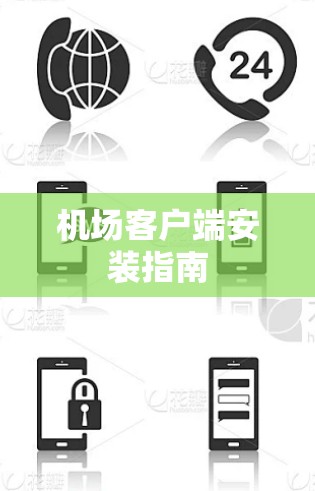 机场客户端安装指南 机场客户端安装指南