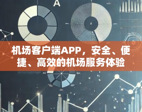 机场客户端APP，安全、便捷、高效的机场服务体验