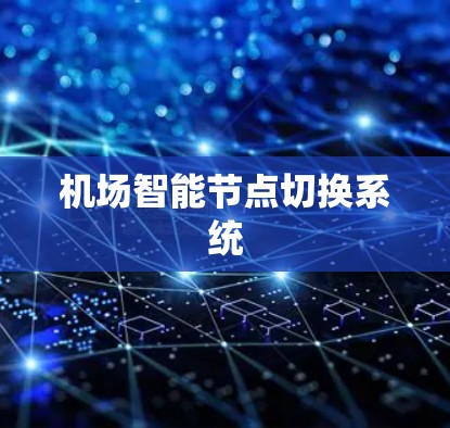机场智能节点切换系统 机场智能节点切换系统