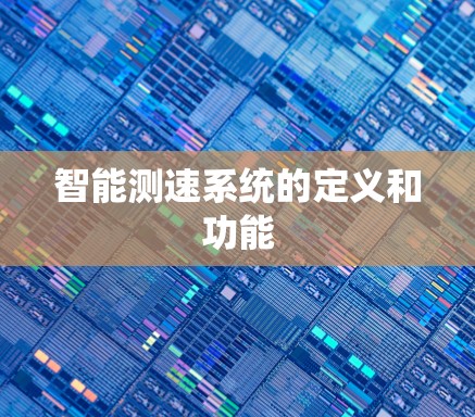 智能测速系统的定义和功能 智能测速系统的定义和功能