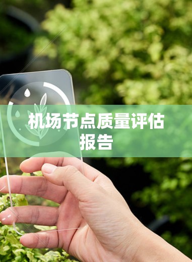 机场节点质量评估报告 机场节点质量评估报告