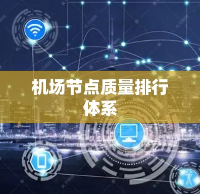 机场节点质量排行体系 机场节点质量排行体系