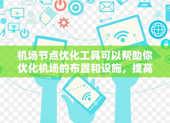 机场节点优化工具可以帮助你优化机场的布置和设施，提高运营效率和用户体验。以下是一些常用机场节点优化工具的推荐，具体取决于你的需求和工具的适用性