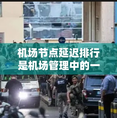 机场节点延迟排行是机场管理中的一项重要工作,通常涉及如何优化机场的运行效率、减少延误并提高乘客的体验。以下是一些相关信息和建议 机场节点延迟排行是机场管理中的一项重要工作,通常涉及如何优化机场的运行效率、减少延误并提高乘客的体验。以下是一些相关信息和建议