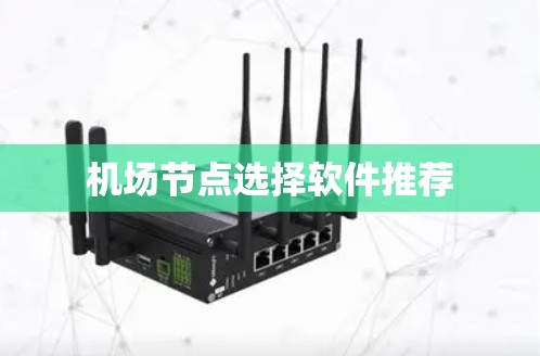 机场节点选择软件推荐