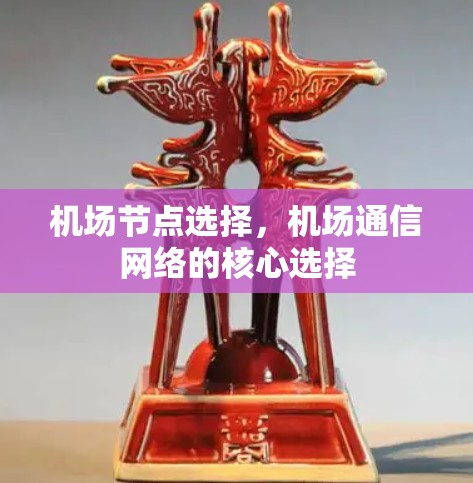 机场节点选择，机场通信网络的核心选择