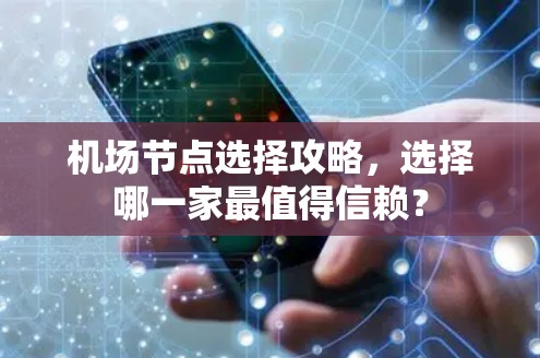 机场节点选择攻略,选择哪一家最值得信赖? 机场节点选择攻略,选择哪一家最值得信赖?