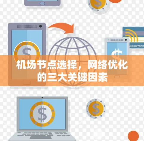 机场节点选择,网络优化的三大关键因素 机场节点选择,网络优化的三大关键因素