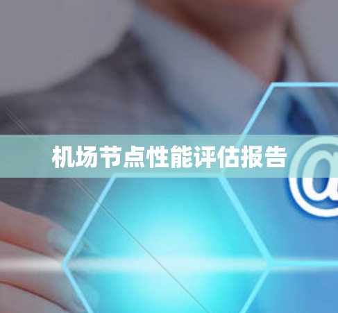 机场节点性能评估报告 机场节点性能评估报告