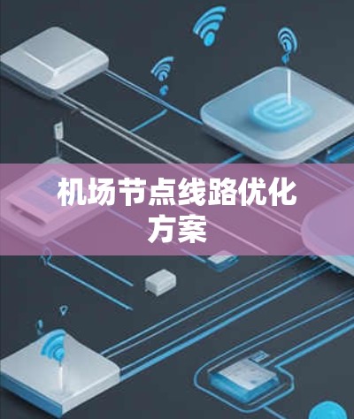 机场节点线路优化方案 机场节点线路优化方案