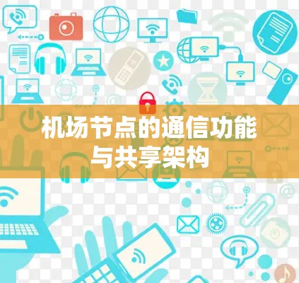 机场节点的通信功能与共享架构 机场节点的通信功能与共享架构