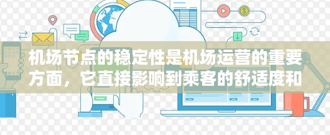 机场节点的稳定性是机场运营的重要方面，它直接影响到乘客的舒适度和效率。以下是一些推荐的机场节点，以及它们的优势和推荐因素