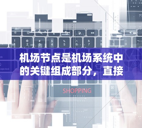 机场节点是机场系统中的关键组成部分,直接影响机场的整体运行和乘客的体验。机场节点的稳定性是机场运营的重要指标,因此,了解影响机场节点稳定性的关键因素至关重要。以下是对影响机场节点稳定性的分析和总结 机场节点是机场系统中的关键组成部分,直接影响机场的整体运行和乘客的体验。机场节点的稳定性是机场运营的重要指标,因此,了解影响机场节点稳定性的关键因素至关重要。以下是对影响机场节点稳定性的分析和总结