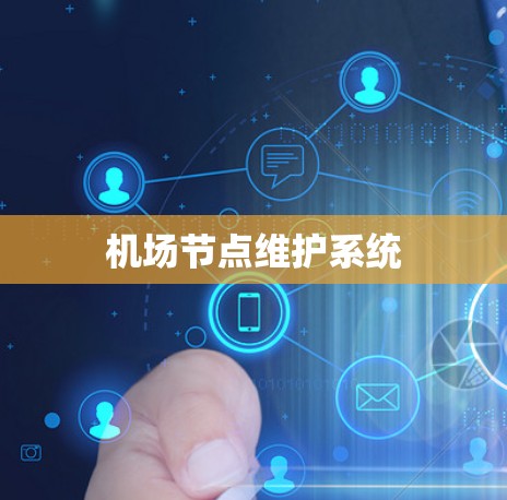 机场节点维护系统 机场节点维护系统