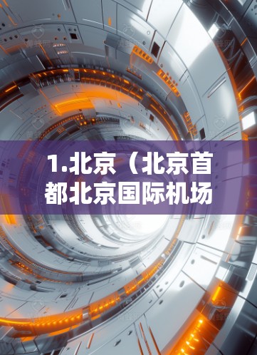 1.北京(北京首都北京国际机场) 1.北京(北京首都北京国际机场)
