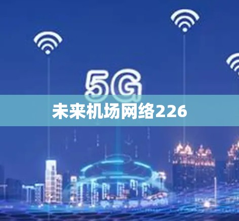 未来机场网络226