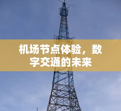 机场节点体验,数字交通的未来 机场节点体验,数字交通的未来