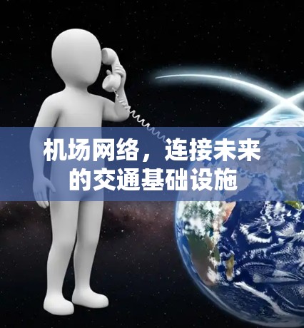 机场网络，连接未来的交通基础设施