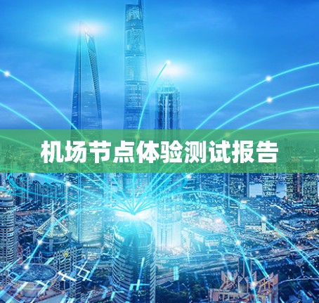 机场节点体验测试报告