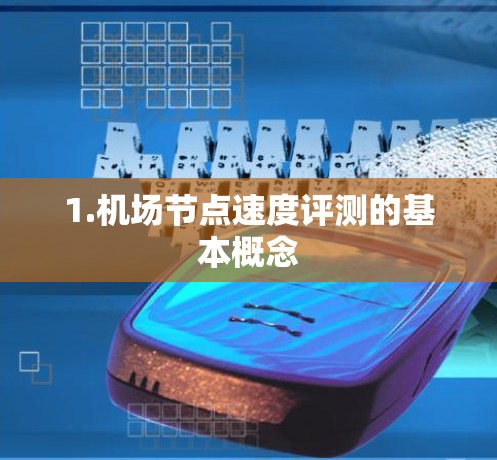 1.机场节点速度评测的基本概念 1.机场节点速度评测的基本概念