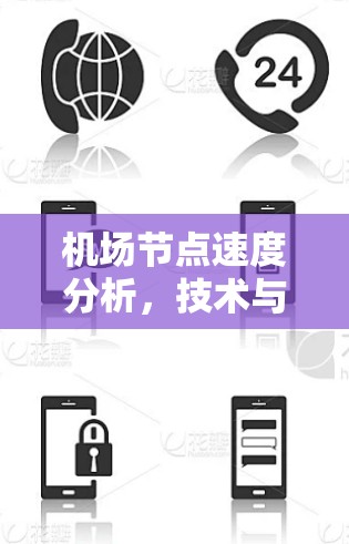 机场节点速度分析,技术与管理的关键因素 机场节点速度分析,技术与管理的关键因素