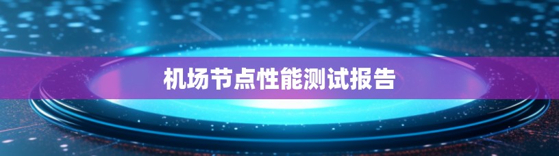 机场节点性能测试报告 机场节点性能测试报告