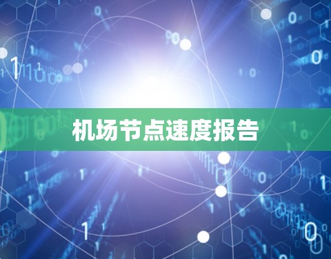 机场节点速度报告 机场节点速度报告